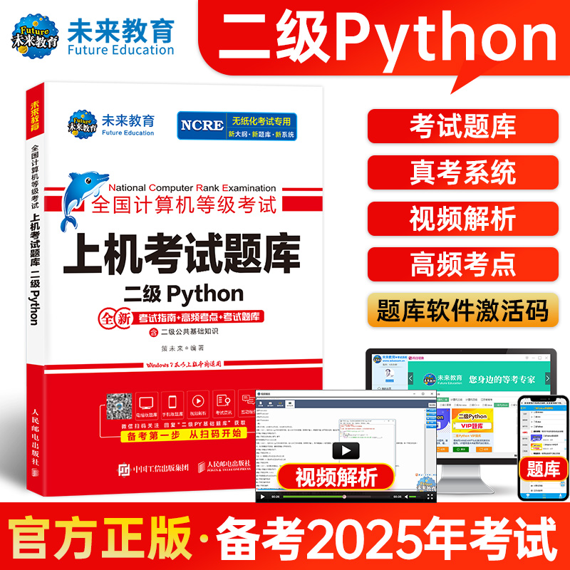 正版未来教育2025年全国计算机等级考试二级Python上机考试题库含考试指南高频考点模考系统视频解析可搭配计算机二级msoffice教材