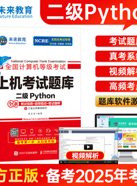 正版未来教育2025年全国计算机等级考试二级Python上机考试题库含考试指南高频考点模考系统视频解析可搭配计算机二级msoffice教材