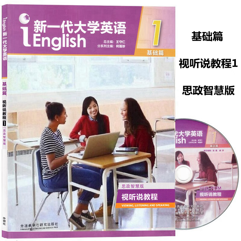 外研社正版 新一代大学英语 基础篇 视听说教程1思政智慧版含数字课程激活码 王守仁 何莲珍 9787521336269 外语教学与研究出版社