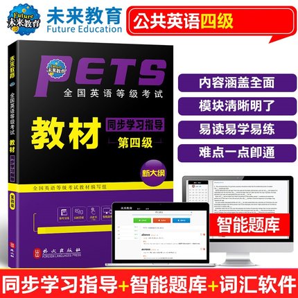 2023年PETS4全国英语等级考试公共英语四级同步学习指导 全国英语等级考试教材同步学习指导第四级 英语等级 四级 未来教育