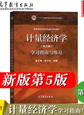 清华大学 李子奈 计量经济学 第五版第5版 学习指南与练习 潘文卿 高等教育出版社 计量经济学学习指南与练习计量经济学习题集辅导