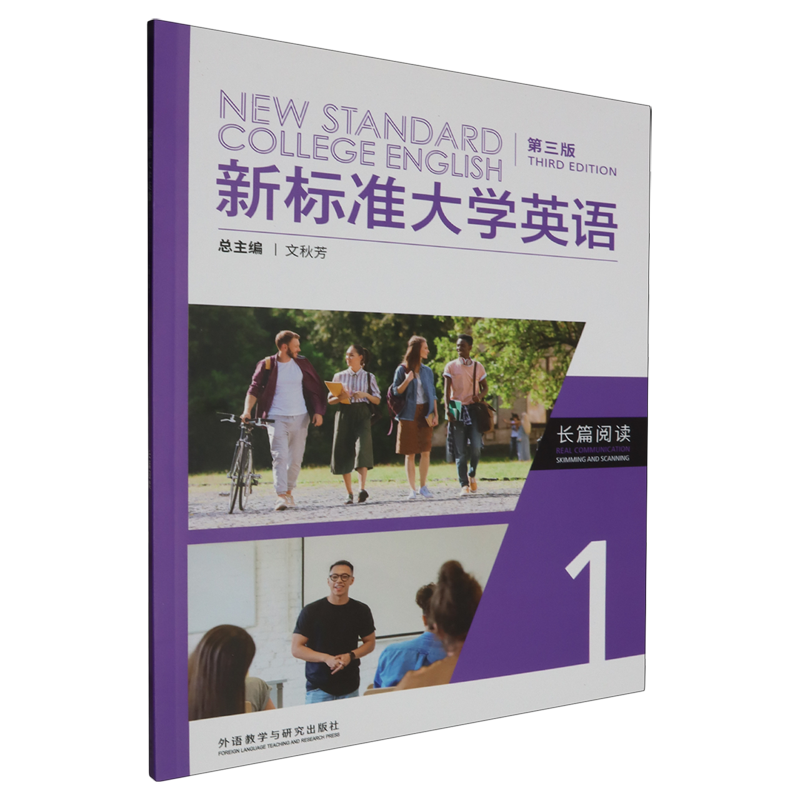 外研社正版 新标准大学英语第三版长篇阅读1 U校园AI版文秋芳 含U校园数字课程激活码 9787521346794 外语教学与研究出版社