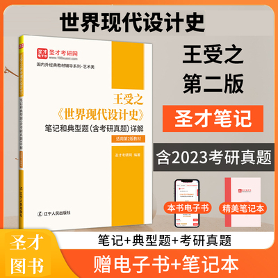 圣才王受之世界现代设计史