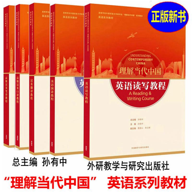 正版 英语读写教程 理解当代中国含数字课程激活码 理解当代中国大学英语综合教程 汉英翻译教程 演讲教程 高级汉英笔译口译教程