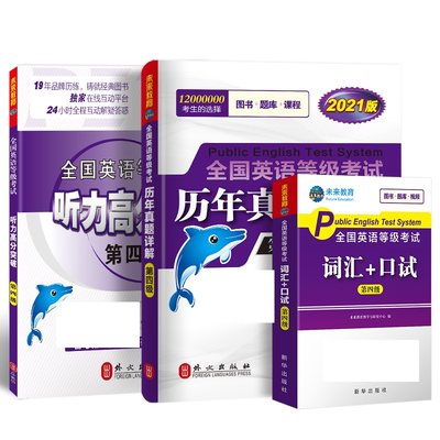 现货正版 2023年全国公共英语四级 PETS-4级历年真题试卷+ 词汇口试+听力高分3本套 全国英语等级考试四级口试词汇听力真题