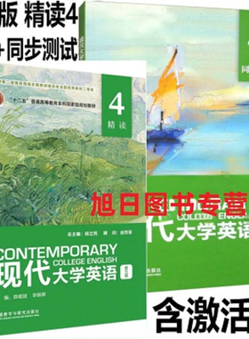 正版全新现货 现代大学英语第三版精读4 (外研U词版) U校园AI版 9787521354195含U校园数字课程激活码同步测试口语4 杨立民 徐克容