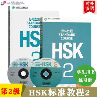 HSK标准教程2第二级 学生用书+练习册 北京语言大学出版社 孔子学院/汉办汉考国际HSK2级教程 HSK真题素材HSK考试对外汉语教材