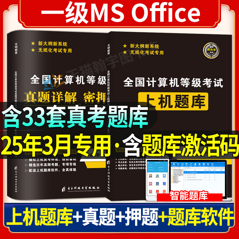 2025年9月全国计算机等级一级MS Office上机题库计算机等级考试上机操作题库模拟卷 无纸化考试真题库计算机一级考试