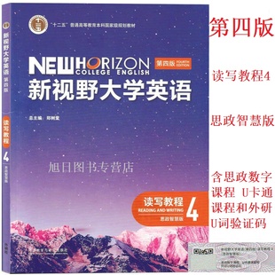 外研社正版 新视野大学英语第四4版读写教程 视听说教程4思政智慧版 U校园AI版 9787521343113郑树棠 含U校园 外研U词 U卡通激活码