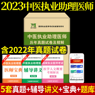 国家执业医师考试辅导用书中医执业助理医师考试历年真题试卷 2023年中医执业助理医师资格考试历年真题试卷及精解原卷