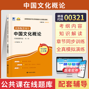 自考通辅导书 00321人力资源行政管理专升本书籍 0321中国文化概论 2024年自学考试专科大专升本科教材的复习资料成人成考函授