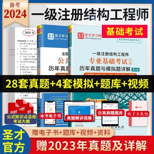 2本套2024一级注册结构工程师基础考试上下午专业基础 勘察设计公共基础历年真题考前押题详解2本一注上下午真题试卷赠2023真题