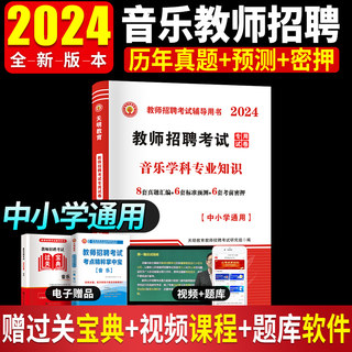 天明教育2024教师招聘考试用书全程通关金考卷中小学音乐教师招聘考试真题标准预测考前密押试卷福建安徽四川湖北河南陕西山东河北