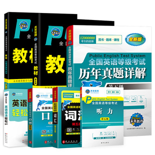 未来教育备考2026年全国公共英语等级考试五级pets5级教材书历年真题库模拟试卷26专升本三级词汇单词口语听力2024语法课程pets