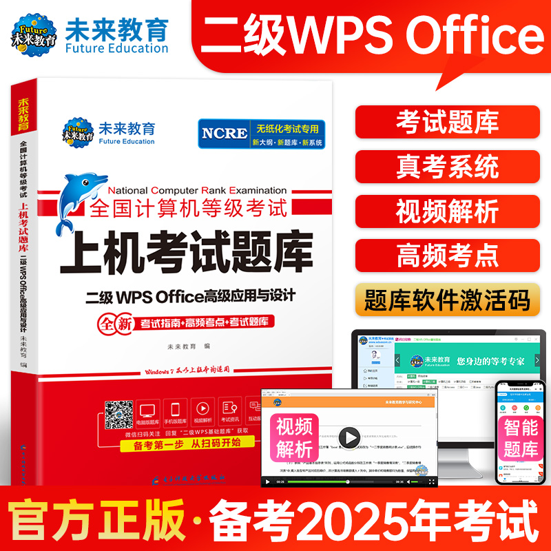 正版未来教育2025年全国计算机等级考试二级wpsoffice上机题库真题网课书籍国二小黑计算机二级WPS高级应用搭计算机二级ms教材课堂