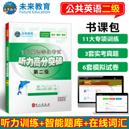 公共英语二级听力高分突破