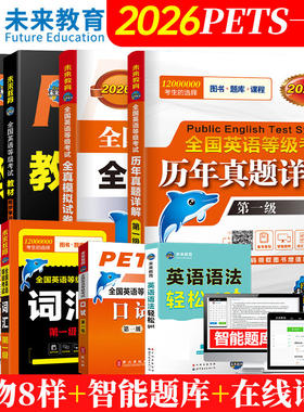 未来教育书课包备考2026年pets1级公共英语等级一级教材+同步指导+词汇+英语语法+口试+全真模拟+历年真题试卷全国考试书pest1考级