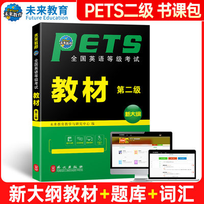 PETS-2公共英语二级教材