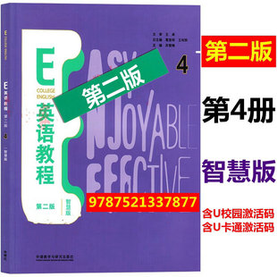 外研社正版 E英语教程第二版1234智慧版  视听说教程第二版智慧版 综合训练1234 含U校园数字课程激活码 含U卡通激活码 外研社自选