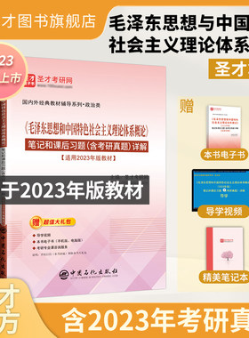 圣才2024考研政治正版复习资料