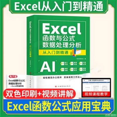 Excel数据处理与分析入门到精通excel函数与公式应用大全电脑办公软件教程书电子表格制作wordexcel ppt wps office应用视频书籍