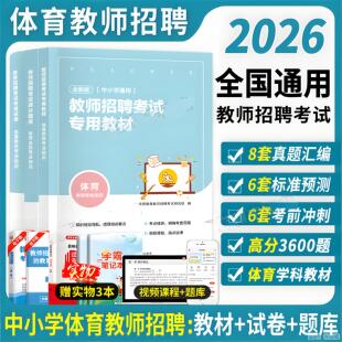 天明2026教师招聘考编用书中小学体育学科专业知识教师招聘高分题库历年真题及标准预测试卷 中小学通用教师招聘考试题库
