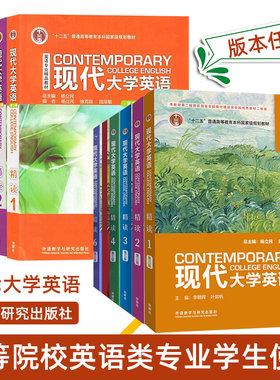 任选正版】现代大学英语精读