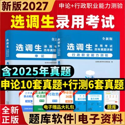 2027年选调生考试资料教材历年真题库行测申论公务员笔试非定向专额紧缺刷题2026河南省广东湖北湖南安徽山西河北云南辽宁吉林
