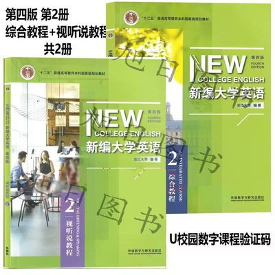 正版新编大学英语第四版综合教程2视听说教程2学生用书 综合视听说教程2智慧版含激活码 教师用书 文化阅读 浙江大学编 外研社正版