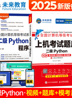 正版未来教育2025年9月全国计算机等级考试计算机二级Python语言程序设计教材上机考试题库含视频讲解基础知识二级Python真题库