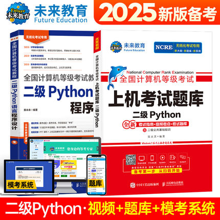 正版未来教育2025年9月全国计算机等级考试计算机二级Python语言程序设计教材上机考试题库含视频讲解基础知识二级Python真题库