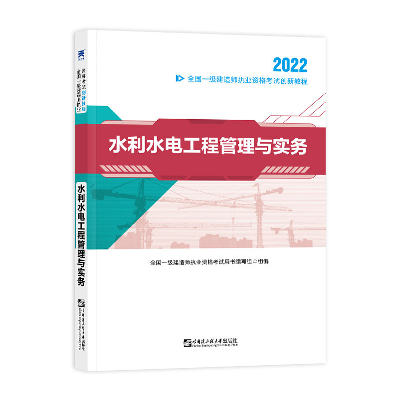 天一一建水利水电教材 全国一级建造师考试创新教程 水利水电工程管理与实务教程赠一建题库习题资料视频课程提分资料包
