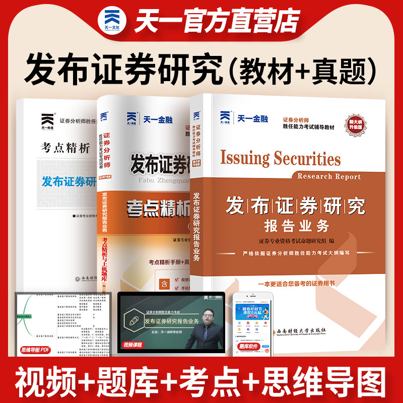 天一官方正版2024年证券从业资格发布证券研究报告业务考试教材+试卷 证券分析师胜任能力 证券分析师考试教材+真题题库试卷全2本