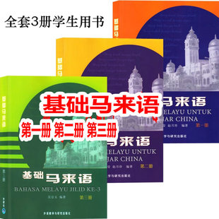 正版现货 基础马来语123 学生用书全套3册 苏莹莹 赵月珍 9787560048963 马来西亚语 外研社