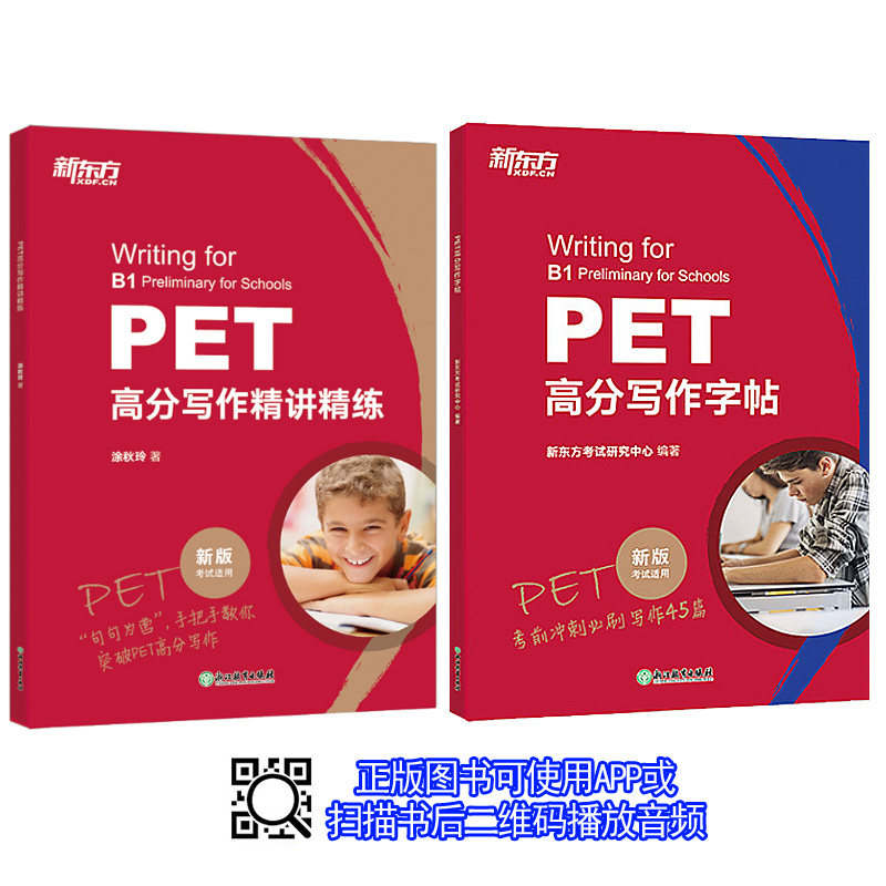 新东方2本 PET高分写作精讲精练+字帖15套模拟题45篇范文 新版 B1