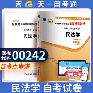 附历年真题】2026自考通 民法学试卷高等教育自学考试配套试卷00242 民法学全真模拟试卷法律专业自考历年真题预测卷赠考点串讲