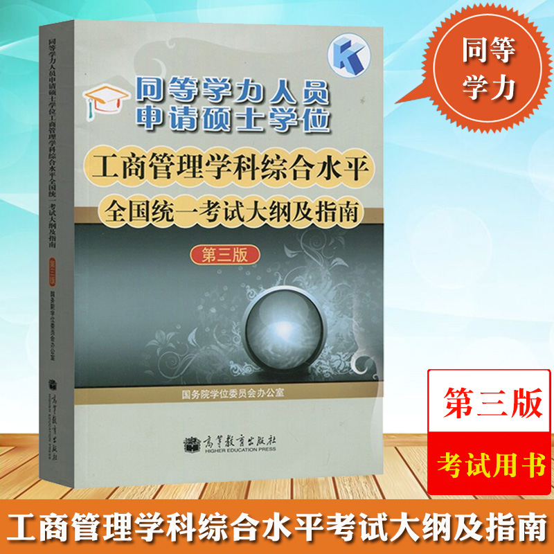 高教版2024年高教版同等学力申请硕士学位工商管理学科综合水平考试大纲及指南第三第3版高等教育出版社同等学力工商管理教材申硕