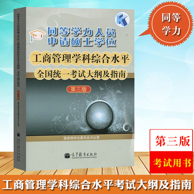 高教版2025年高教版同等学力申请硕士学位工商管理学科综合水平考试大纲及指南 第三第3版高等教育出版社同等学力工商管理教材申硕