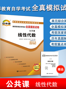 线性代数 02198自考通试卷自学考试全真模拟试卷赠考点串讲2023全国通用成人高等教育自考教材配套附历年真题小册子系列