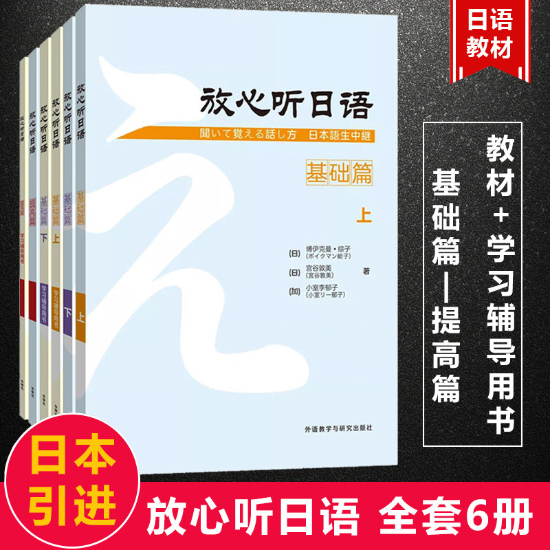 外研社正版 放心听日语全套教材+学习辅导用书基础提高篇6本日语听力教材会话听说课教材初级日语自学入门教材日语能力考试N4N3N2