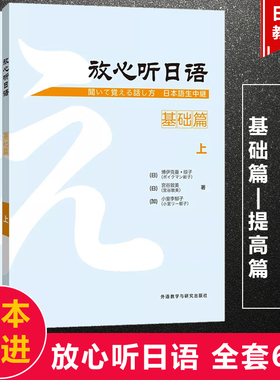 外研社正版 放心听日语全套教材+学习辅导用书基础提高篇6本日语听力教材会话听说课教材初级日语自学入门教材日语能力考试N4N3N2