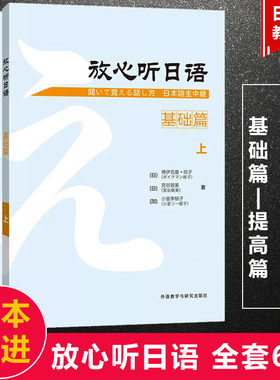 外研社正版 放心听日语全套教材+学习辅导用书基础提高篇6本日语听力教材会话听说课教材初级日语自学入门教材日语能力考试N4N3N2