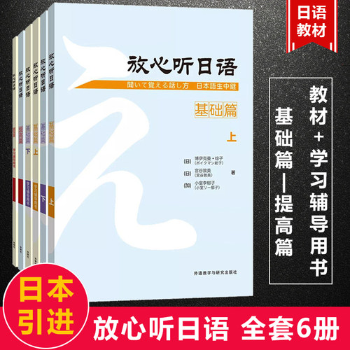 外研社正版 放心听日语全套教材+学习辅导用书基础提高篇6本日语听力教材会话听说课教材初级日语自学入门教材日语能力考试N4N3N2