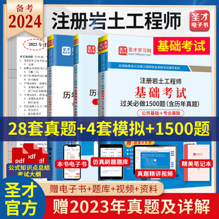 赠2023真题 全套3本2024年注册土木岩土工程师岩土专业基础考试过关必做1500题 岩土历年真题考前押题详解 公共基础 官方正版