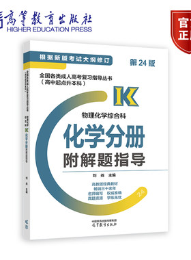 高教物理化学综合科化学分册