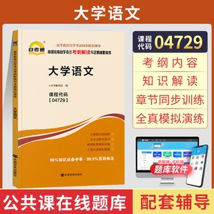 自考通辅导 04729大专本科书籍 4729大学语文考纲解读 2026年自学考试中专升大专高升专教育教材的复习资料 成人自考成考成教函授