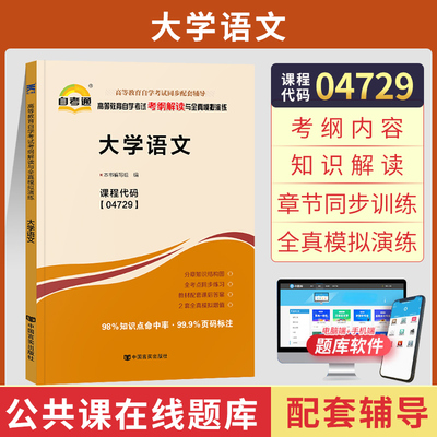 自考通辅导大学语文考纲解读