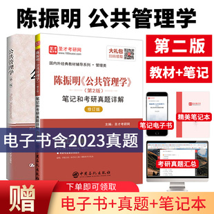 【圣才官方】公共管理学陈振明第二版第2版教材笔记和考研真题详解公共管理学2024考研专业课辅导电子书含2023年真题答案详解资料