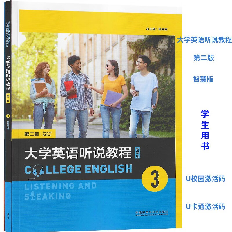 大学英语听说教程3智慧版