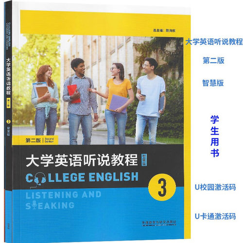 大学英语听说教程3智慧版